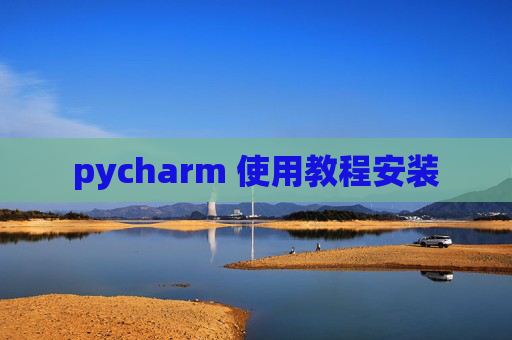 pycharm 使用教程安装