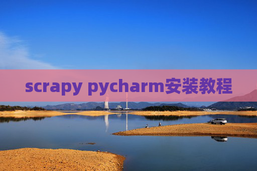 scrapy pycharm安装教程 scrapy pycharm安装教程
