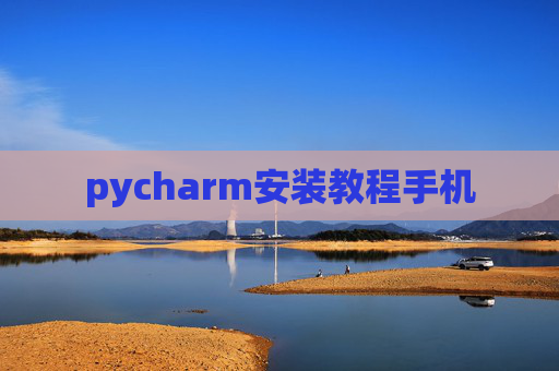 pycharm安装教程手机