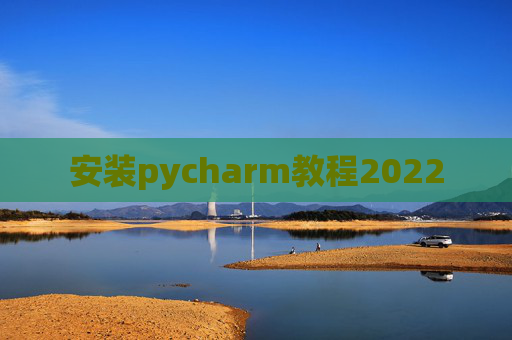 安装pycharm教程2022