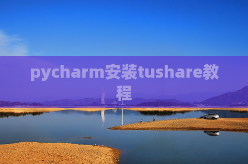 pycharm安装tushare教程